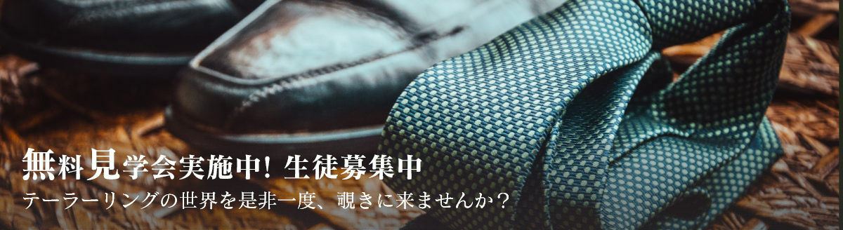 東京洋服アカデミーは全日本洋服協同組合連合会公認校