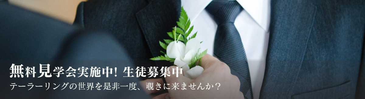 東京洋服アカデミーは全日本洋服協同組合連合会公認校
